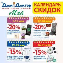 Календарь скидок -20% весь май в ДомДоктор
