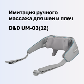 Весенняя легкость и расслабление с новым массажером D&D UM-03(12)