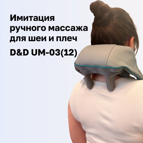 Массажер для шеи и плеч D&D UM-03(12) — революция в мире релаксации