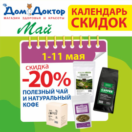 Календарь скидок -20% на натуральный кофе и полезный чай в ДомДоктор